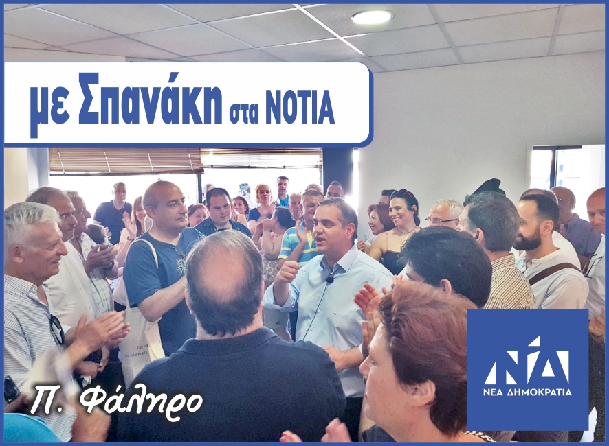 Κοσμοσυρροή στα εγκαίνια των πολιτικών γραφείων του Βασίλη Σπανάκη