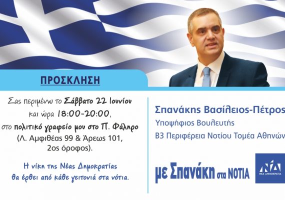 Εγκαίνια Πολιτικού Γραφείου Παλαιού Φαλήρου