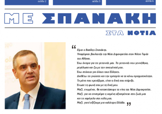 ΜΕ ΣΠΑΝΑΚΗ ΣΤΑ ΝΟΤΙΑ