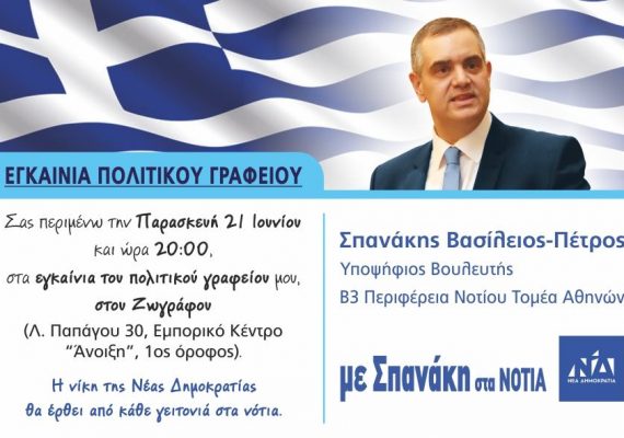 Εγκαίνια Πολιτικού Γραφείου Ζωγραφου – 21 Ιουνίου