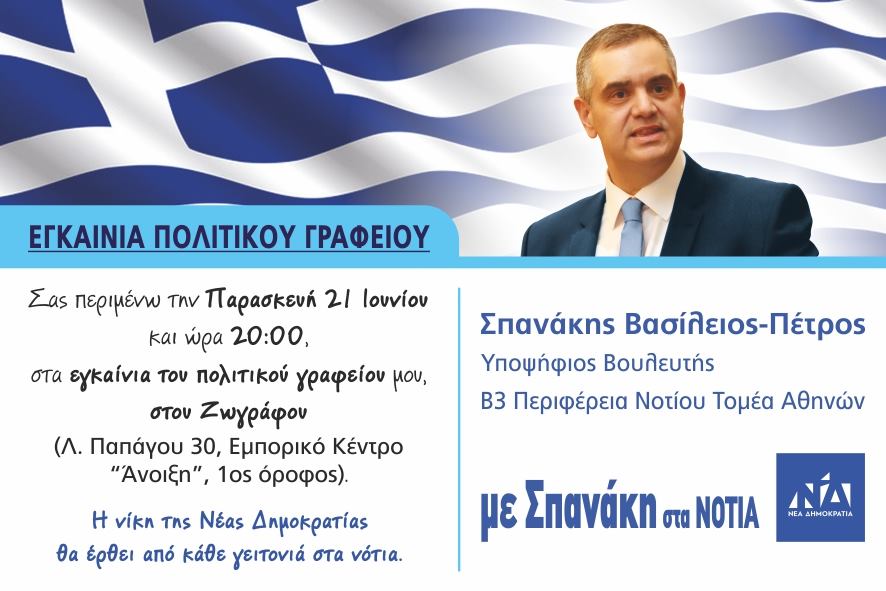 Εγκαίνια Πολιτικού Γραφείου Ζωγραφου – 21 Ιουνίου