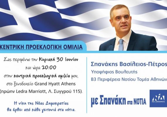 Κεντρικη προεκλογική ομιλία Grand Hyatt