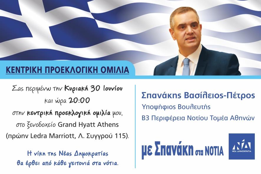 Κεντρικη προεκλογική ομιλία Grand Hyatt