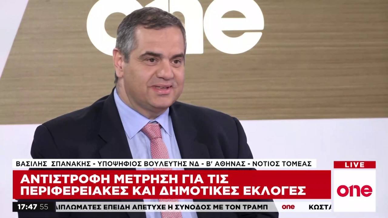 Β. Σπανάκης στο One Channel: Η 8η Ιουλίου θα είναι μια νέα μέρα για τη χώρα