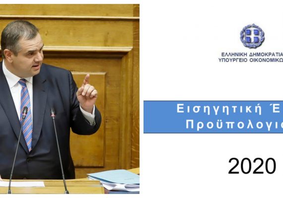Ειδικός Εισηγητής στον Προϋπολογισμό του 2020 ο Βασίλης Σπανάκης