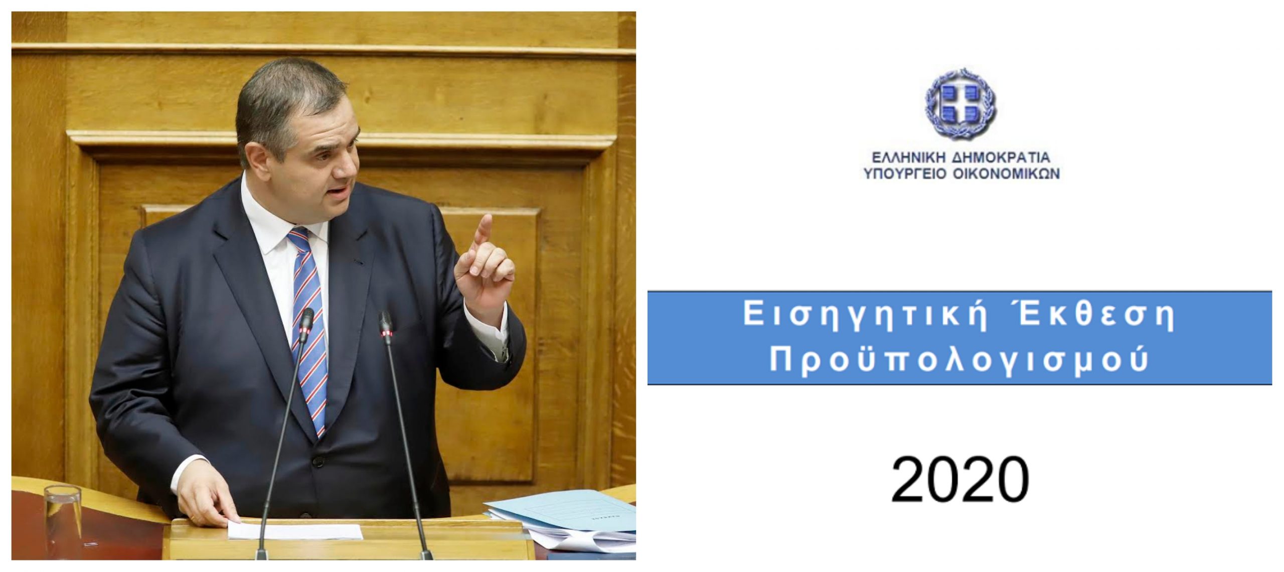 Ειδικός Εισηγητής στον Προϋπολογισμό του 2020 ο Βασίλης Σπανάκης