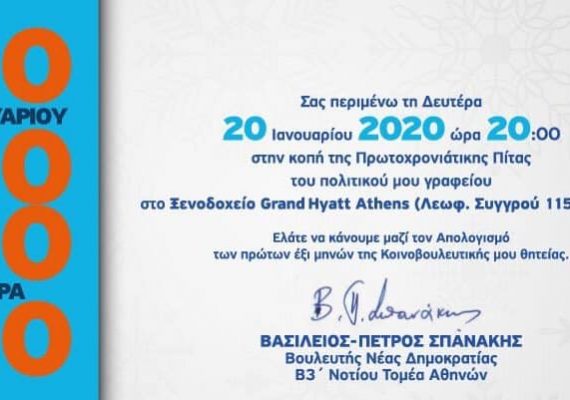 Πρόσκληση στην κοπή της Πρωτοχρονιάτικης πίτας, 20/1/2020, ώρα 20:00