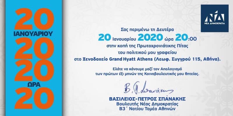 Πρόσκληση στην κοπή της Πρωτοχρονιάτικης πίτας, 20/1/2020, ώρα 20:00