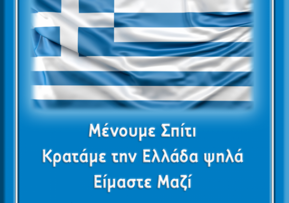 Μένουμε Σπίτι. Κρατάμε την Ελλάδα ψηλά. Είμαστε Μαζί