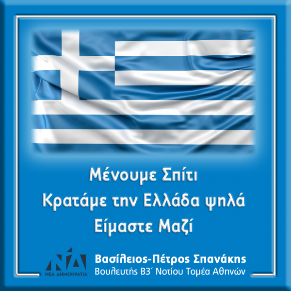 Μένουμε Σπίτι. Κρατάμε την Ελλάδα ψηλά. Είμαστε Μαζί