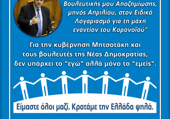 Κατέθεσα το 50% της βουλευτικής μου αποζημίωσης για τον Κορονοϊό