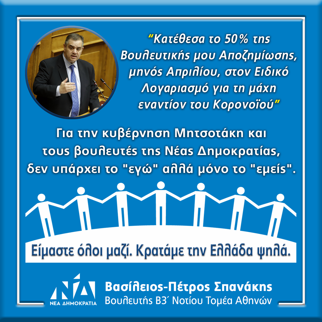 Κατέθεσα το 50% της βουλευτικής μου αποζημίωσης για τον Κορονοϊό