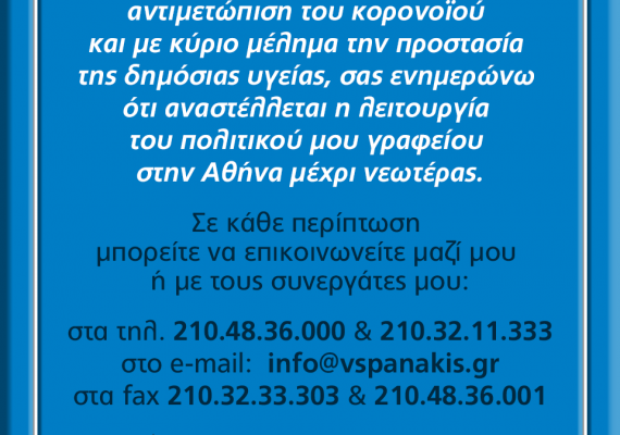 Αναστολή της λειτουργίας του βουλευτικού γραφείου, στα πλαίσια των μέτρων για την αντιμετώπιση του κορονοϊού