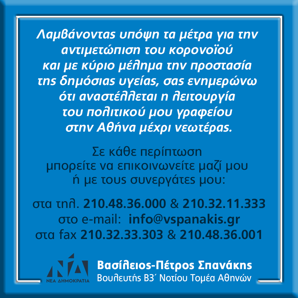 Αναστολή της λειτουργίας του βουλευτικού γραφείου, στα πλαίσια των μέτρων για την αντιμετώπιση του κορονοϊού