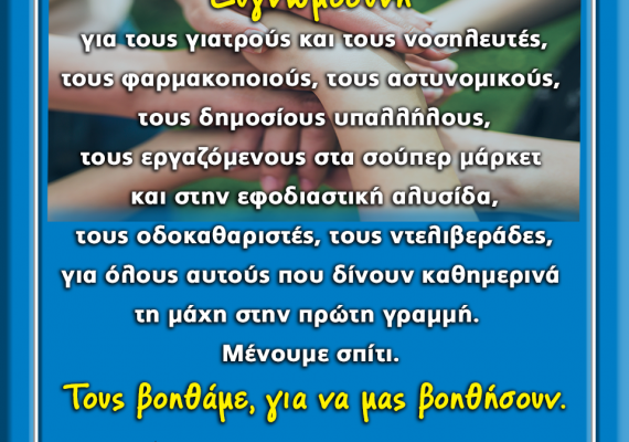 Ευγνωμοσύνη για όσους δίνουν τη μάχη στην πρώτη γραμμή.