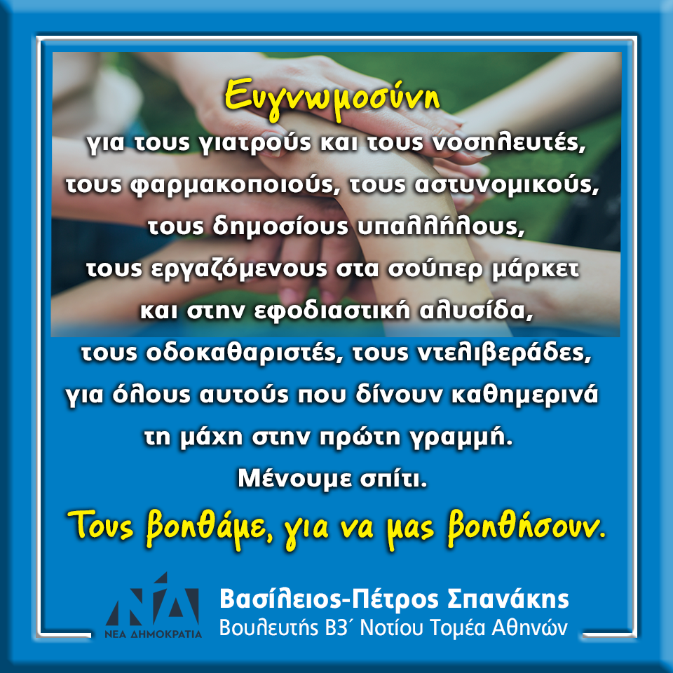 Ευγνωμοσύνη για όσους δίνουν τη μάχη στην πρώτη γραμμή.