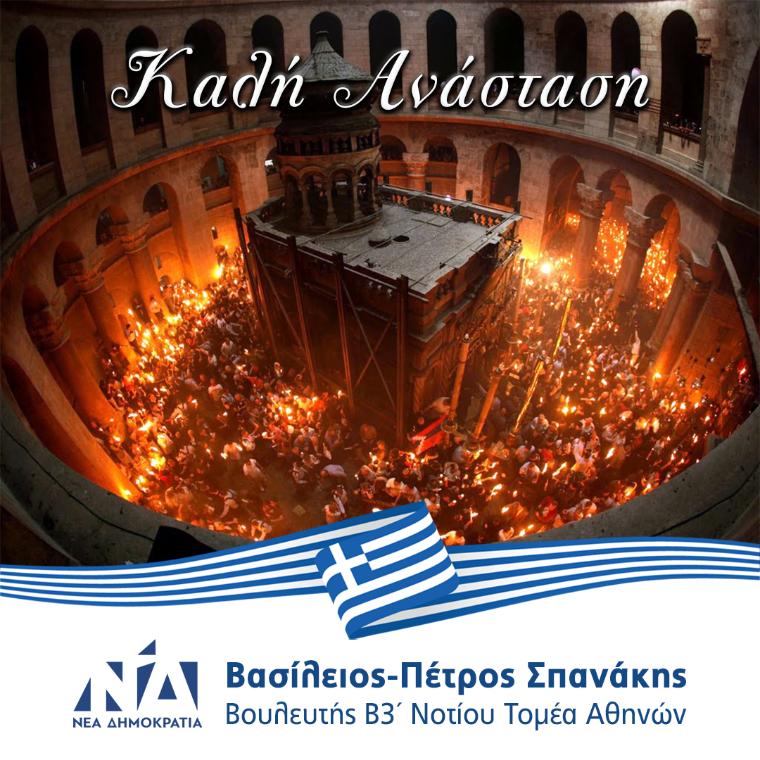 Καλή Ανάσταση