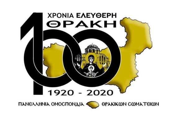 100 Χρόνια Ελεύθερη Θράκη