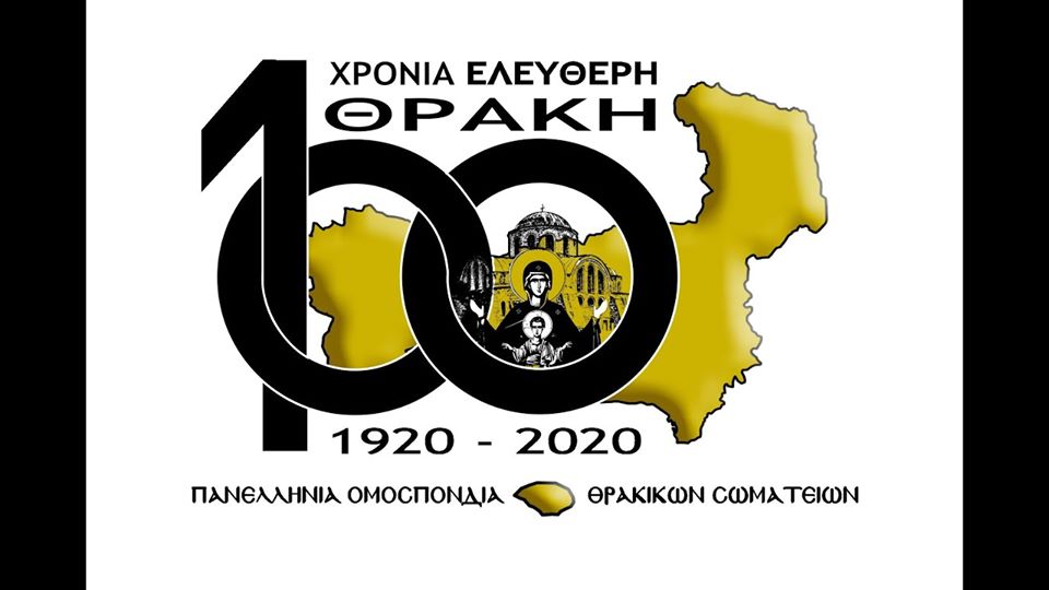100 Χρόνια Ελεύθερη Θράκη