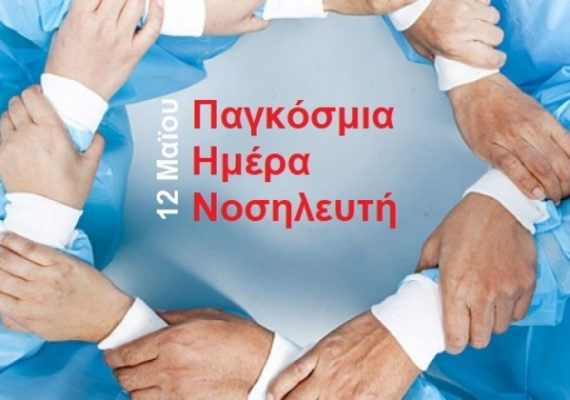 Ενα μεγάλο Ευχαριστώ στους μαχητές της πρώτης γραμμής