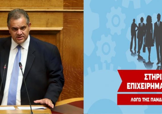 Να ενταχθούν στο πρόγραμμα “ενίσχυση μικρών και πολύ μικρών επιχειρήσεων που επλήγησαν από τον COVID-19” και οι αντίστοιχες επιχειρήσεις των δικτύων franchise, ζητάει ο Βασίλης Σπανάκης