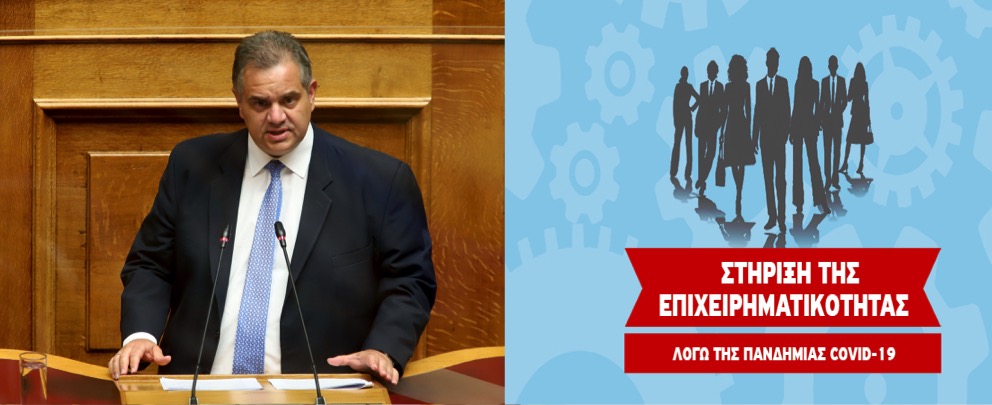 Να ενταχθούν στο πρόγραμμα “ενίσχυση μικρών και πολύ μικρών επιχειρήσεων που επλήγησαν από τον COVID-19” και οι αντίστοιχες επιχειρήσεις των δικτύων franchise, ζητάει ο Βασίλης Σπανάκης