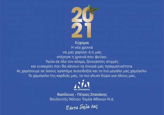 Ευχές Βασίλη Σπανάκη