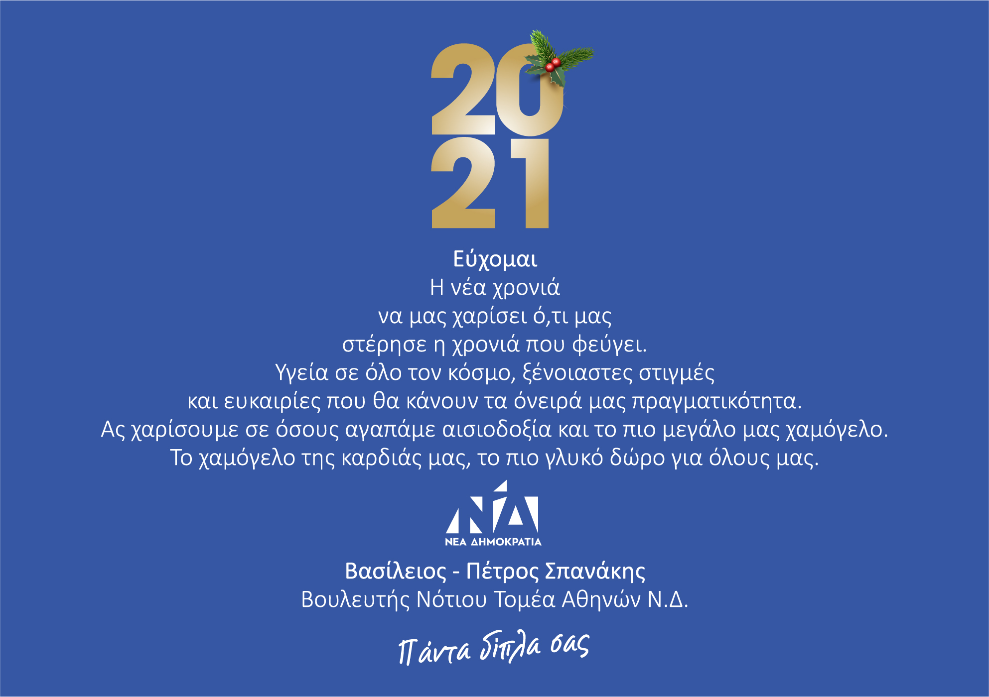 Ευχές Βασίλη Σπανάκη