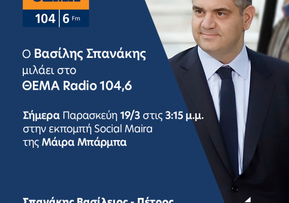Ο Βασίλης Σπανάκης στο ΘΕΜΑ Radio 104,6