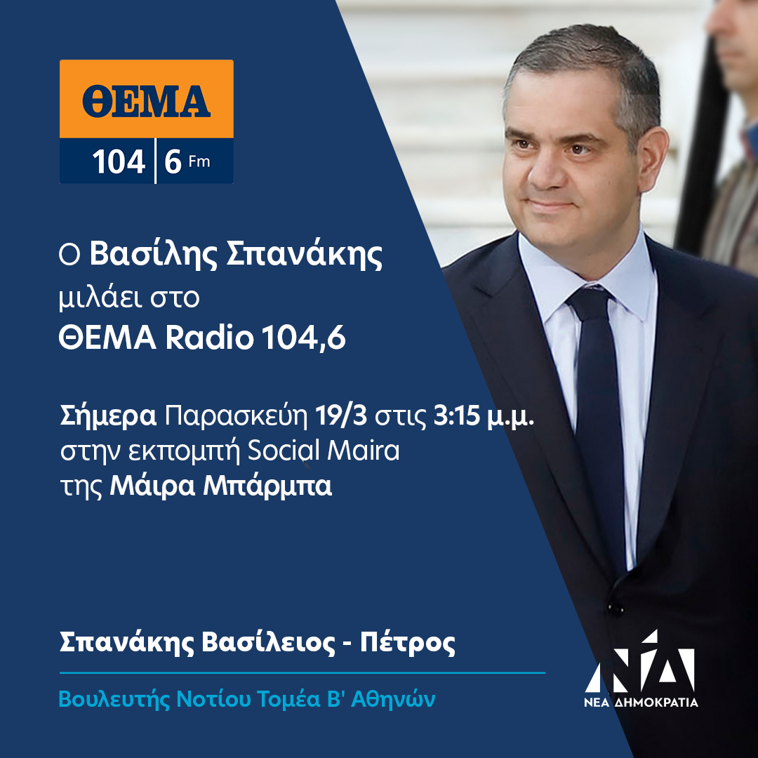 Ο Βασίλης Σπανάκης στο ΘΕΜΑ Radio 104,6