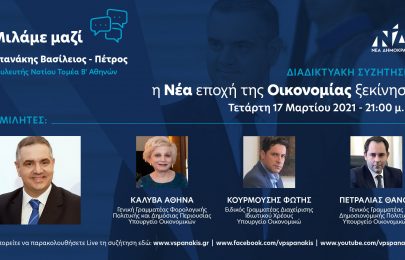 Τετάρτη 17 Μαρτίου, ζωντανή μετάδοση  “Μιλάμε Μαζί – η Νέα εποχή της Οικονομίας ξεκίνησε”