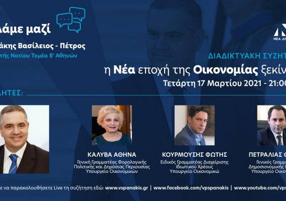 Τετάρτη 17 Μαρτίου, ζωντανή μετάδοση  “Μιλάμε Μαζί – η Νέα εποχή της Οικονομίας ξεκίνησε”