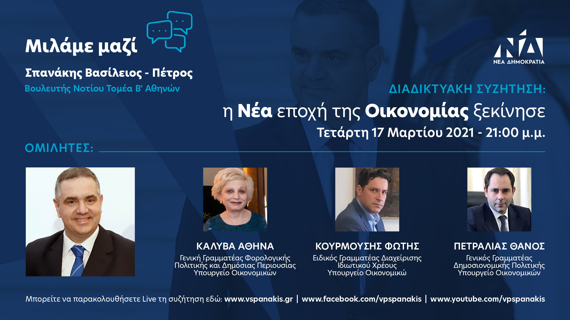 Τετάρτη 17 Μαρτίου, ζωντανή μετάδοση  “Μιλάμε Μαζί – η Νέα εποχή της Οικονομίας ξεκίνησε”