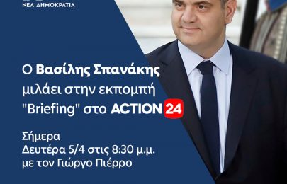 Βασίλης Σπανάκης – Briefing Action 24 – 5.4.2021