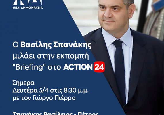 Βασίλης Σπανάκης – Briefing Action 24 – 5.4.2021