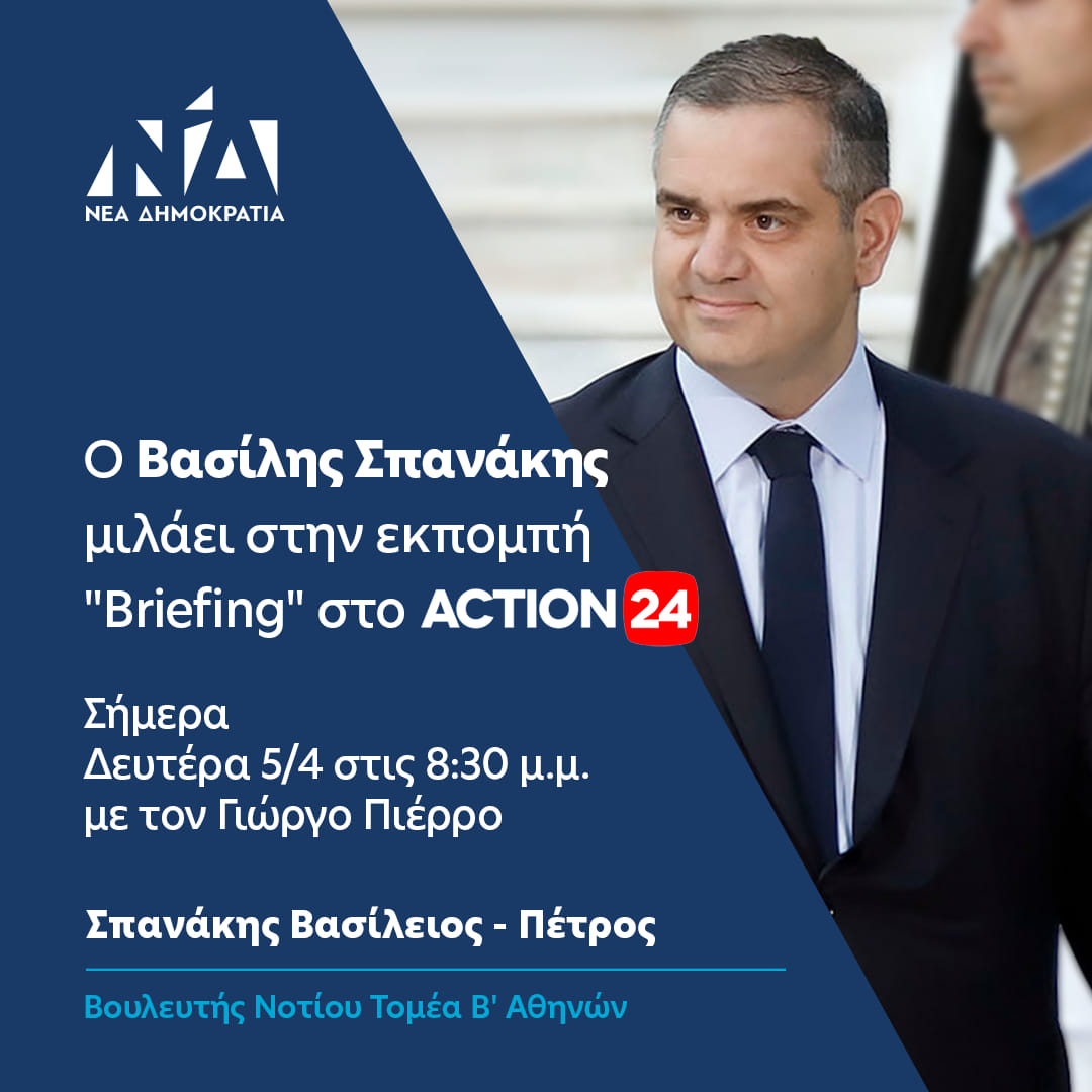 Βασίλης Σπανάκης – Briefing Action 24 – 5.4.2021