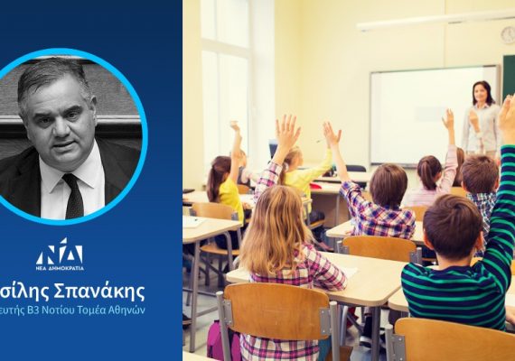 Β.Σπανάκης: “Δίνουμε στα παιδιά μας ένα νέο ευρωπαϊκό σχολείο”
