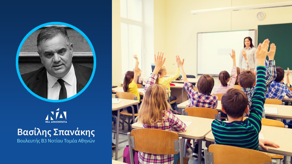 Β.Σπανάκης: “Δίνουμε στα παιδιά μας ένα νέο ευρωπαϊκό σχολείο”