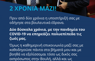 2 ΧΡΟΝΙΑ ΜΑΖΙ