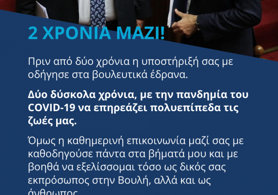 2 ΧΡΟΝΙΑ ΜΑΖΙ
