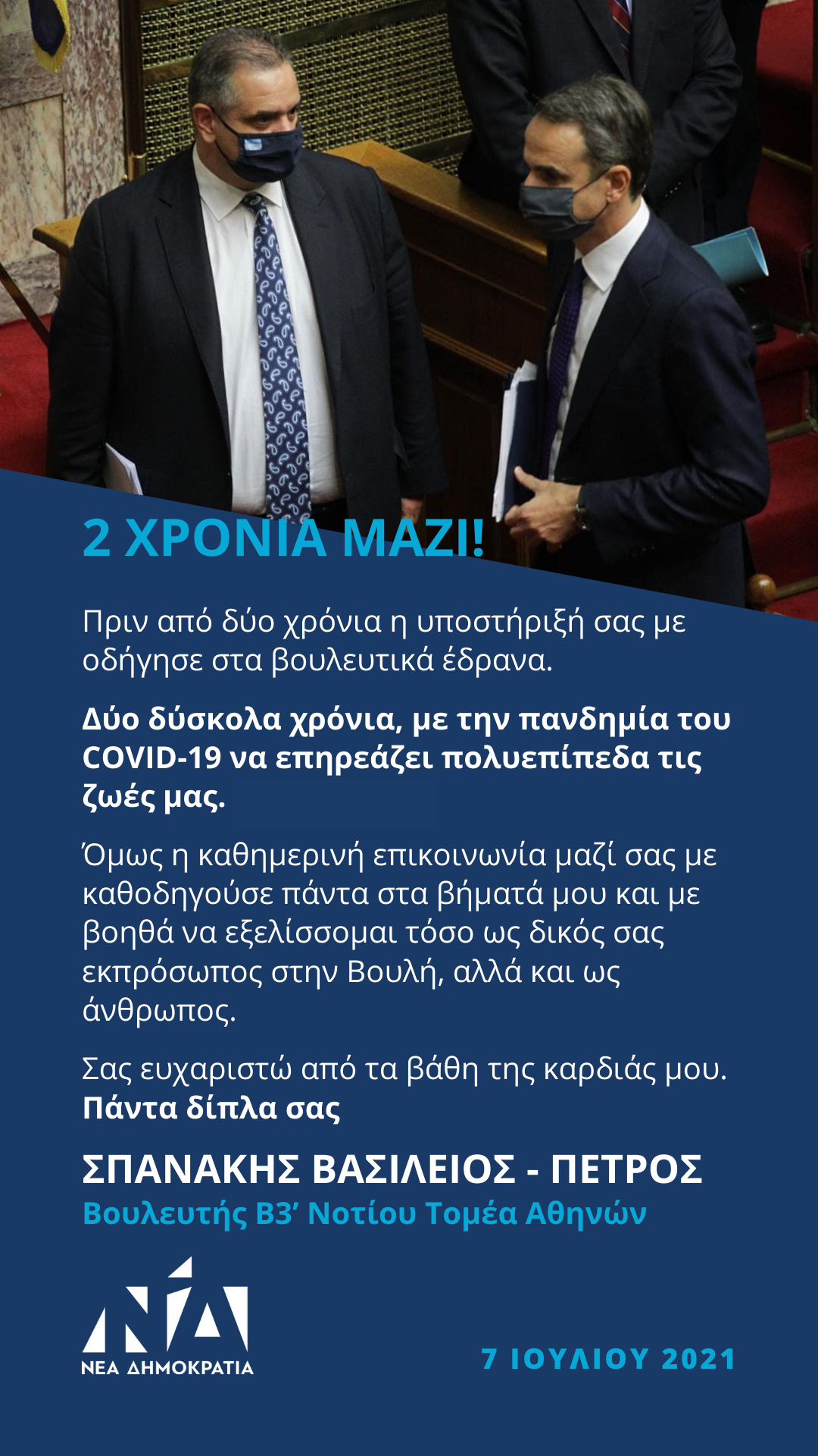 2 ΧΡΟΝΙΑ ΜΑΖΙ