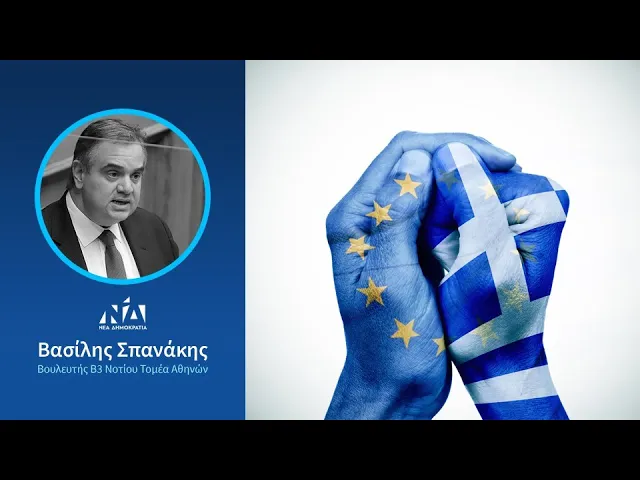 Ομιλία για τη Σύμβαση Χρηματοδότησης Ε.Ε. – Ελλάδας