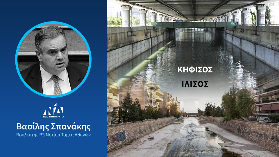 Την αντιπλημμυρική θωράκιση Κηφισού και Ιλισού ποταμού, ζητά ο Βουλευτής Β. Σπανάκης