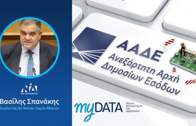 Τη μετάθεση έναρξης της υποχρεωτικής εφαρμογής του myData έως ότου επιλυθούν όλα τα προβλήματα, ζητά ο Βουλευτής Β. Σπανάκης