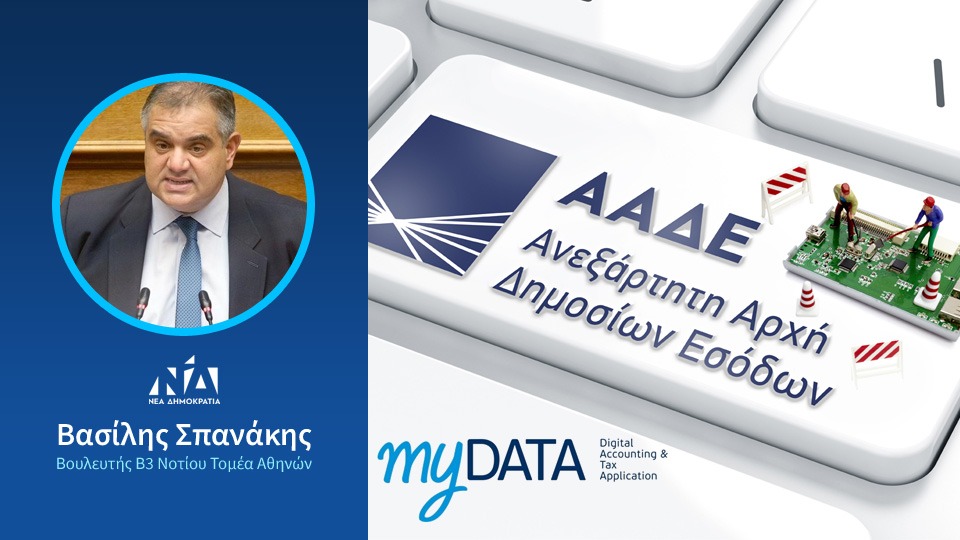 Τη μετάθεση έναρξης της υποχρεωτικής εφαρμογής του myData έως ότου επιλυθούν όλα τα προβλήματα, ζητά ο Βουλευτής Β. Σπανάκης